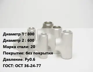 Тройник стальной 800 -600 Сталь: 20 без покрытия Ру0.6 ГОСТ: ОСТ 36-24-77